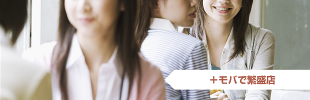 +モバで繁盛店