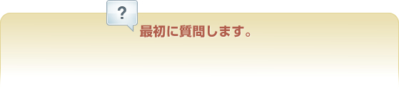 最初に質問します。初めて来てくれたお客様、再度来店してもらうために何かしていますか?