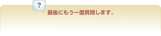 最初に質問します。初めて来てくれたお客様、再度来店してもらうために何かしていますか?