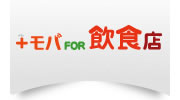 +モバ for 飲食店