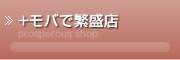 +モバで繁盛店
