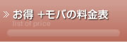 お得+モバの料金表