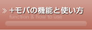 +モバの機能と使い方
