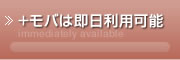 +モバは即日利用可能