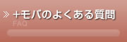 +モバのよくある質問