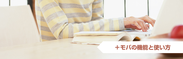 +モバの機能と使い方