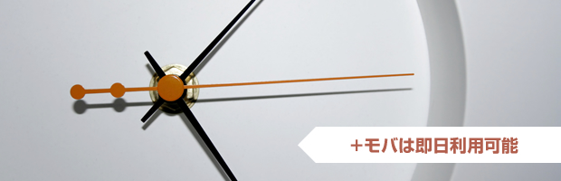 +モバは即日利用可能