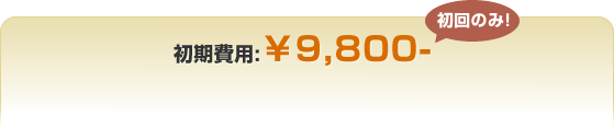 初期費用(初回のみ)\9,800