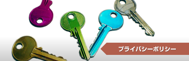 プライバシーポリシー