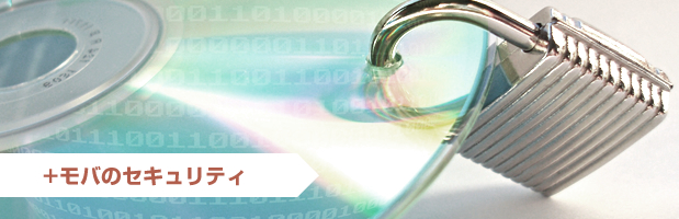 +モバのセキュリティ