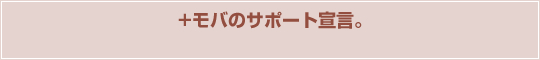 +モバのサポート