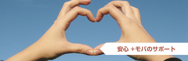 安心 +モバのサポート