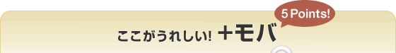 ここがうれしい!+モバ